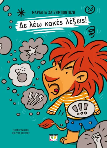 Δε Λέω Κακές Λέξεις! - Μαριλίτα Χατζημποντόζη