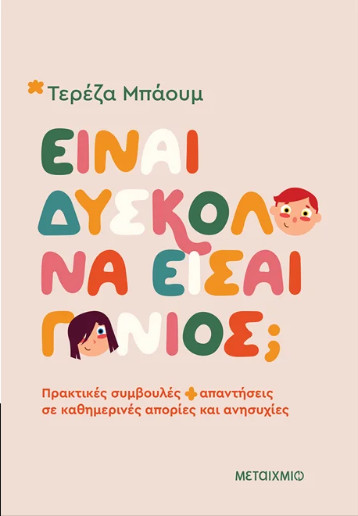 Είναι δύσκολο να είσαι γονιός; - Τερέζα Μπάουμ