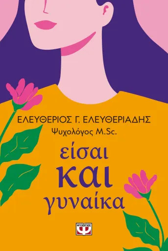 Είσαι και Γυναίκα - Ελευθέριος Ελευθεριάδης