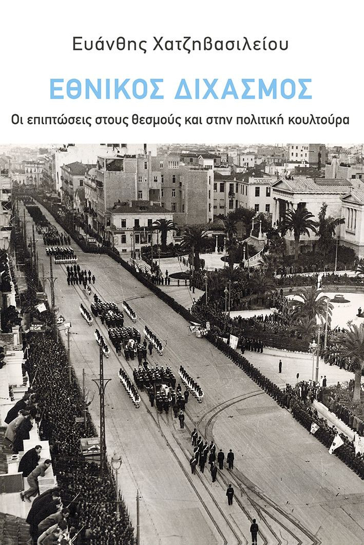 Εθνικός Διχασμός: Οι επιπτώσεις στους θεσμούς και στην πολιτική κουλτούρα - Χατζηβασιλείου Ευάνθης
