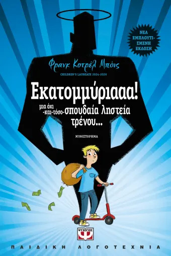 Εκατομμύριααα! - Φρανκ Κοτρέλ-Μπόις - Ψυχογιός
