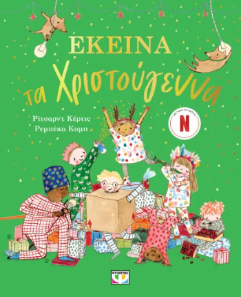 Εκείνα τα Χριστούγεννα