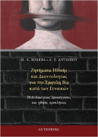 Ζητήματα Ηθικής και Δεοντολογίας για την Έμφυλη Βία κατά των Γυναικών - Συλλογικό - Gutenberg