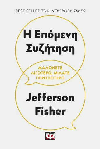 Η Επόμενη Συζήτηση - Jefferson Fisher