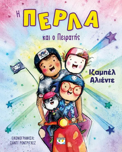 Η Πέρλα και ο Πειρατής - Ιζαμπέλ Αλιέντε