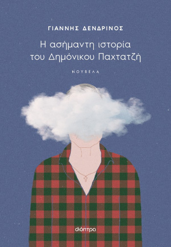 Η ασήμαντη ιστορία του Δημόνικου Παχτατζή - Γιάννης Δενδρινός