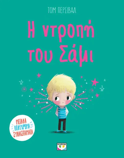 Η ντροπή του Σάμι - Τομ Πέρσιβαλ