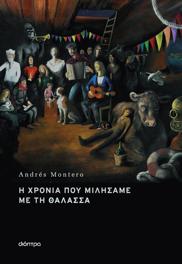 Η χρονιά που μιλήσαμε με τη θάλασσα - Andrés Montero
