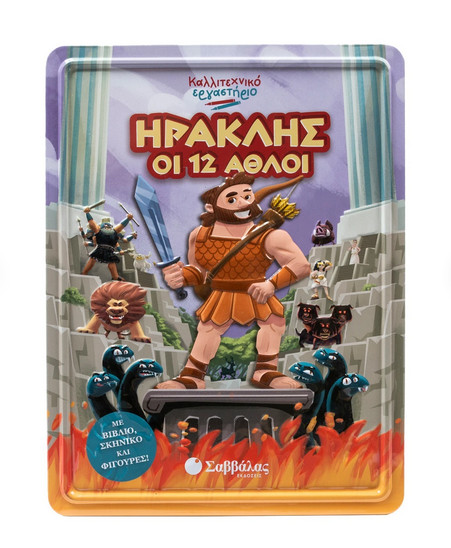 Ηρακλής οι 12 άθλοι (Καλλιτεχνικό εργαστήριο) - Blanco Cecilia