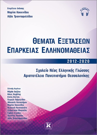 Θέματα εξετάσεων επάρκειας ελληνομάθειας 2012- 2020 - Συλλογικό - Κλειδάριθμος