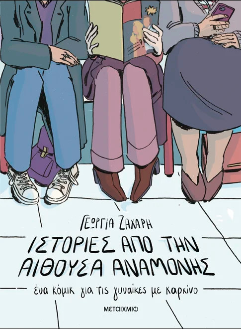 Ιστορίες από την αίθουσα αναμονής. Ένα κόμικ για γυναίκες με καρκίνο - Πέτρος Χριστούλιας, Γεωργία Ζάχαρη