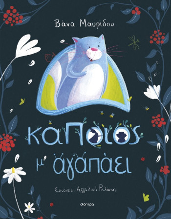 Κάποιος μ' αγαπάει - Βάνα Μαυρίδου