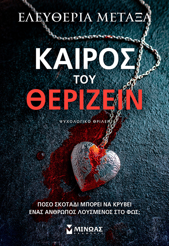 Καιρός του θερίζειν - Ελευθερία Μεταξά - Μίνωας