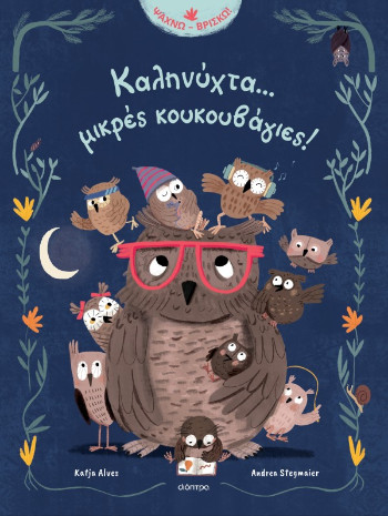 Καληνύχτα... μικρές κουκουβάγιες! - Katja Alves