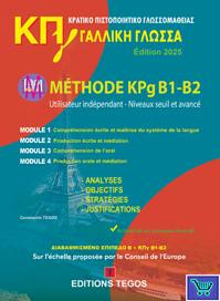 Κρατικό Πιστοποιητικό Γλωσσομάθειας B1 & B2 - Methode (Βιβλίο Μαθητή) 2025