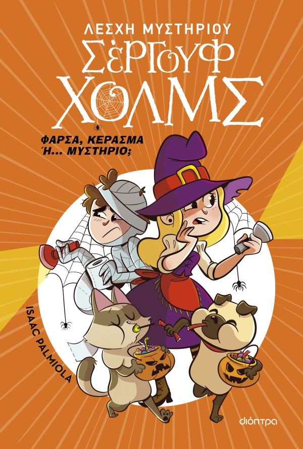 Λέσχη Μυστηρίου Σέργουφ Χολμς: Φάρσα, κέρασμα ή... μυστήριο; - Isaac Palmiola