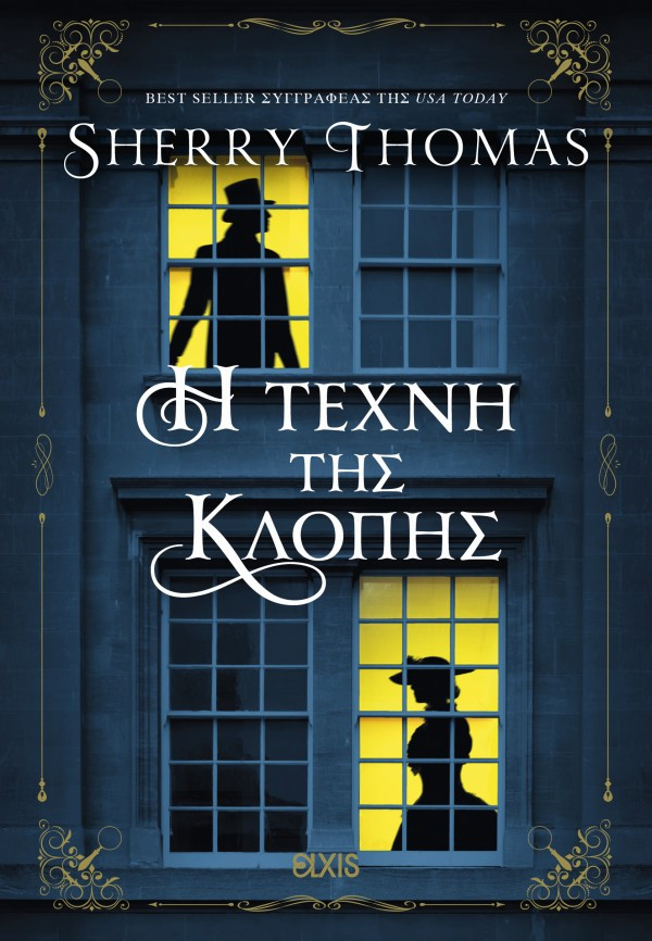 Λαίδη Σέρλοκ 4: Η τέχνη της κλοπής - Sherry Thomas