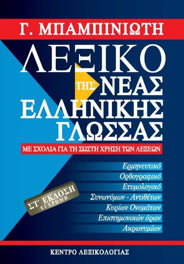 Λεξικό της Νέας Ελληνικής Γλώσσας (ΣΤ΄ έκδοση) - Μπαμπινιώτης Γεώργιος