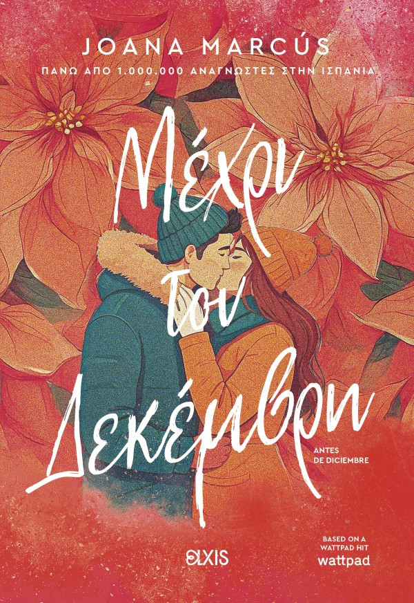 Μέχρι τον Δεκέμβρη - Joana Marcús - Διόπτρα