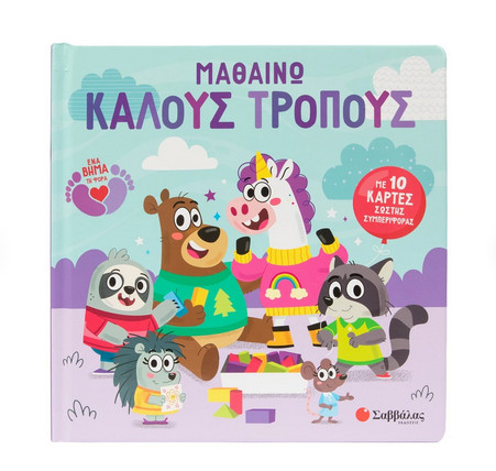 Μαθαίνω καλούς τρόπους (Με 10 κάρτες σωστής συμπεριφοράς)