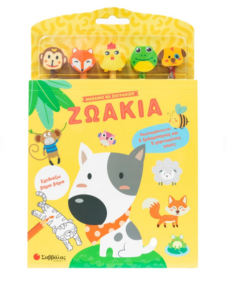 Μαθαίνω να ζωγραφίζω: Ζωάκια (Σχεδιάζω βήμα βήμα) - Σαββάλας