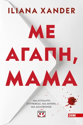 Με Αγάπη, Μαμά - Iliana Xander