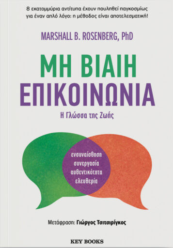 Μη βίαιη επικοινωνία - Marshall B. Rosenberg PhD