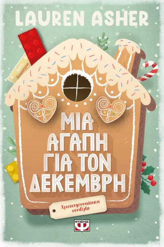 Μια Αγάπη για τον Δεκέμβρη - Lauren Asher - Ψυχογιός