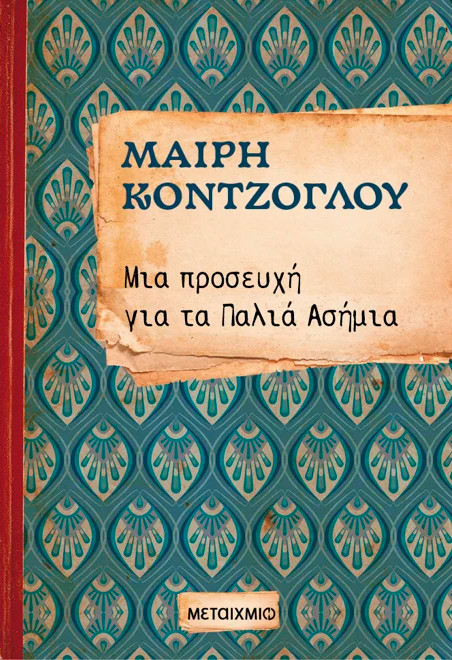 Μια προσευχή για τα Παλιά Ασήμια (2) - Μαίρη Κόντζογλου
