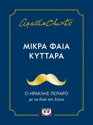 Μικρά Φαιά Κύτταρα - Agatha Christie