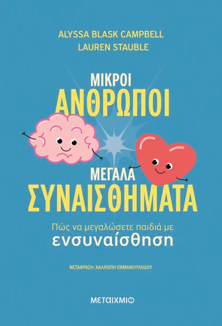 Μικροί άνθρωποι, μεγάλα συναισθήματα: Πώς να μεγαλώσετε παιδιά με ενσυναίσθηση - Lauren Stauble, Alyssa Blask Campbell
