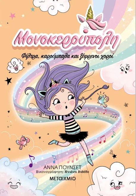 Μονοκερούπολη 6: Φίλτρα, καρούμπαλα και ξέφρενοι χοροί - Ana Punset