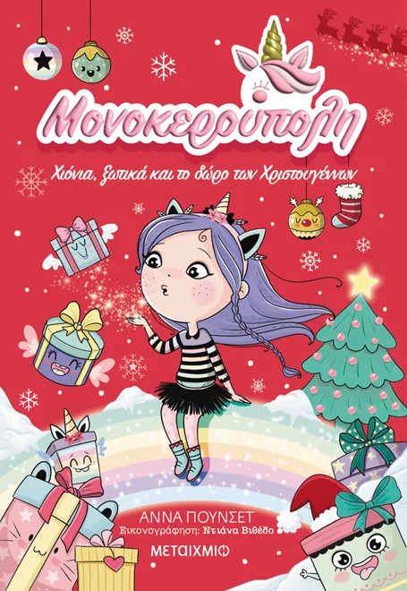 Μονοκερούπολη 7: Χιόνια, ξωτικά και το δώρο των Χριστουγέννων