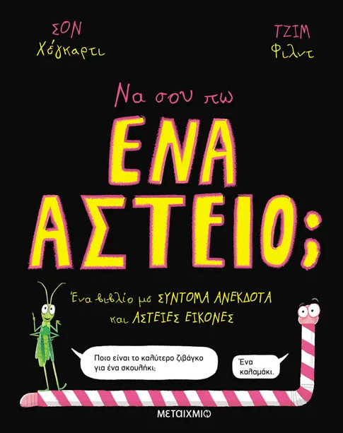 Να σου πω ένα αστείο; - Sean Hegarty