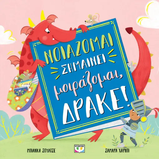 Νοιάζομαι σημαίνει μοιράζομαι, δράκε! - Μπιάνκα Σουλτς