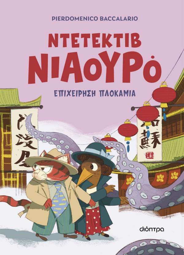 Ντετέκτιβ Νιαουρό 6: Επιχείρηση πλοκάμια - Pierdomenico Baccalario