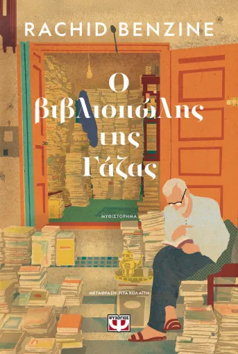 Ο Βιβλιοπώλης της Γάζας - Rachid Benzine