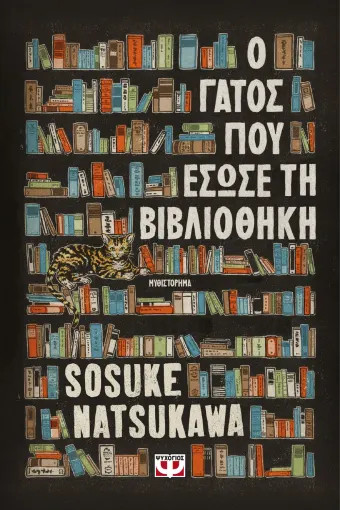 Ο Γάτος που Έσωσε τη Βιβλιοθήκη - Sosuke Natsukawa