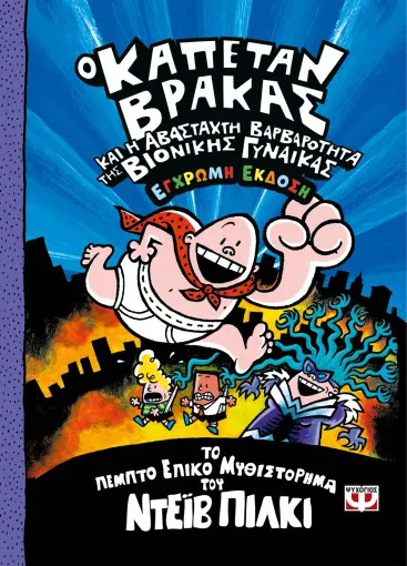 Ο Καπετάν Βράκας και Η Αβάσταχτη Βαρβαρότητα της Βιονικής Γυναίκας (5) Έγχρωμη Έκδοση - Ντέιβ Πίλκι