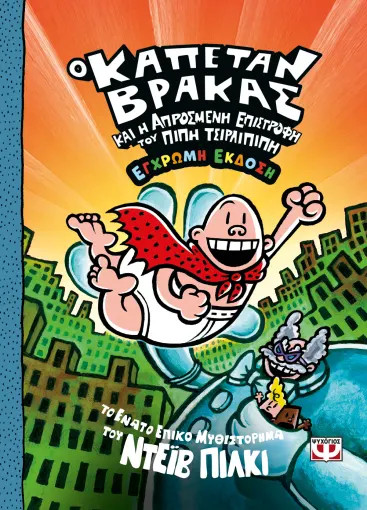 Ο Καπετάν Βράκας και Η Απρόσμενη Επιστροφή του Πίπη Τσιρλιπίπη (9) Έγχρωμη Έκδοση - Ντέιβ Πίλκι