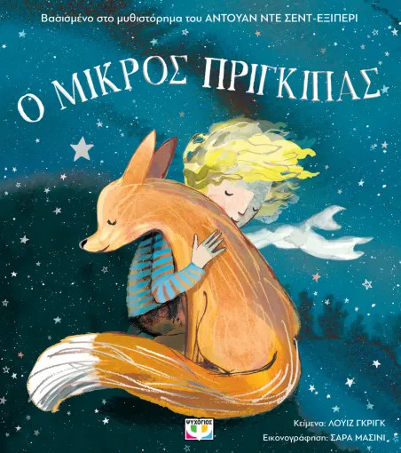 Ο Μικρός Πρίγκιπας για Μικρά Παιδιά (Αδέτο) - Antoine de Saint-Exupéry