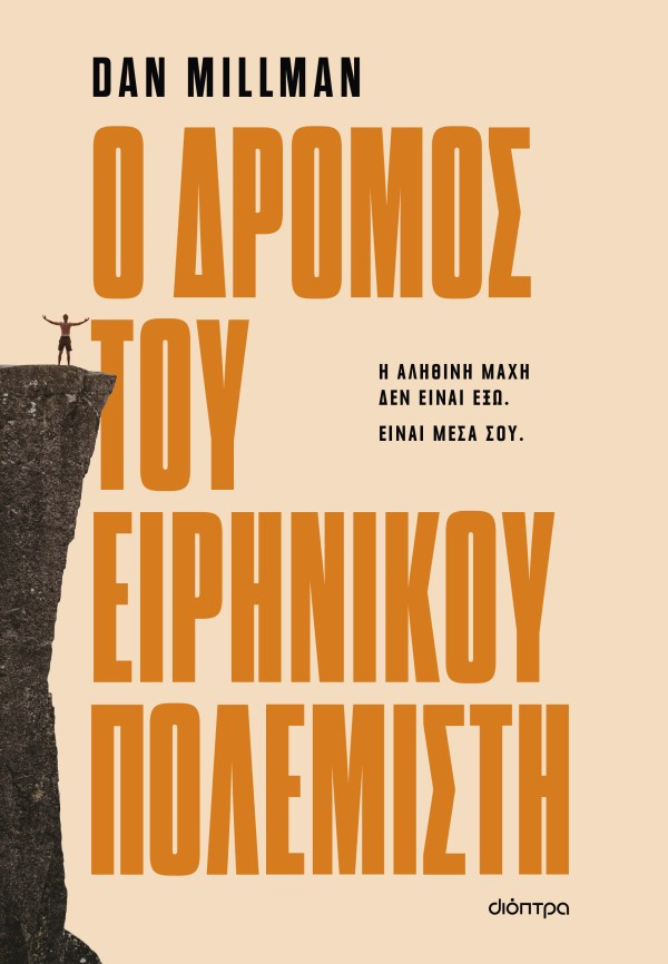 Ο δρόμος του ειρηνικού πολεμιστή - Dan Millman