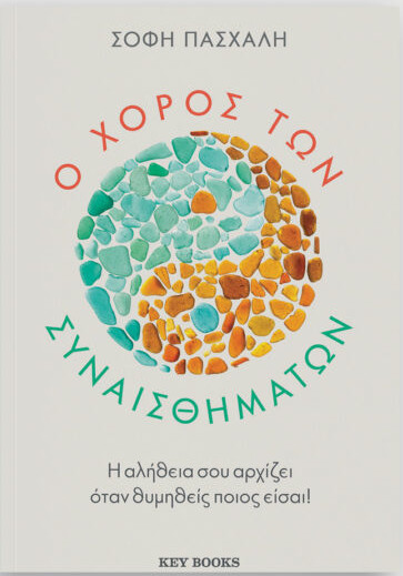 Ο χορός των συναισθημάτων - Σόφη Πασχάλη