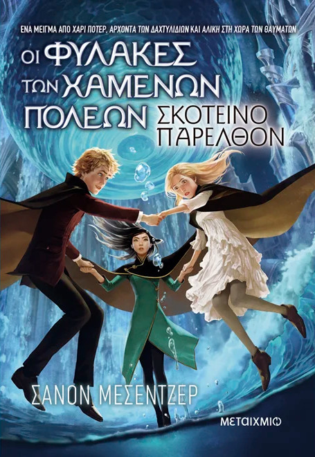 Οι Φύλακες των Χαμένων Πόλεων 6: Σκοτεινό παρελθόν - Shannon Messenger - Μεταίχμιο