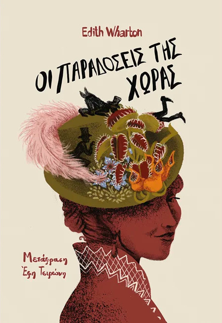 Οι παραδόσεις της χώρας - Edith Wharton
