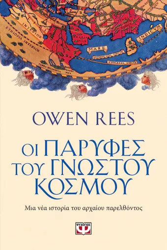 Οι παρυφές του γνωστού κόσμου - Όουεν Ρις,