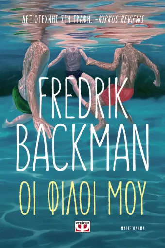 Οι φίλοι μου - Fredrick Backman
