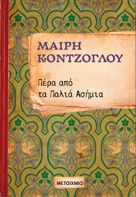 Πέρα από τα Παλιά Ασήμια (3) - Μαίρη Κόντζογλου