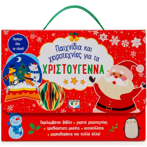 Παιχνίδια και Χειροτεχνίες για τα Χριστούγεννα