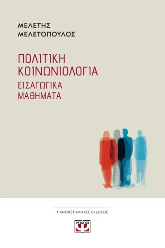 Πολιτική Κοινωνιολογία - Μελέτης Η. Μελετόπουλος